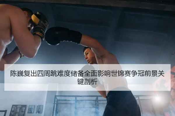 chen-wei-fu-chu-si-zhou-tiao-nan-du-chu-bei-quan-mian-ying-xiang-shi-jin-sai-zheng-guan-qian-jing-guan-jian-pou-xi-2-362.jpg